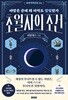 초월자의 조건 : 야망은 큰데 왜 아직도 평범한가