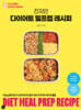 진지인 다이어트 밀프렙 레시피