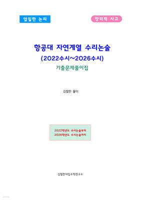 항공대 자연계열 수리논술 (2022수시~2026수시)