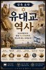 압축 요약 유대교 역사
