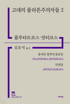 고대의 플라톤주의자들 2