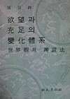 욕망과 충족의 변화체계: 세계관의 변증법 (초판 1978)
