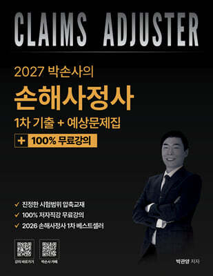 2027 박손사의 손해사정사 1차 기출+예상문제집 + 100% 무료강의