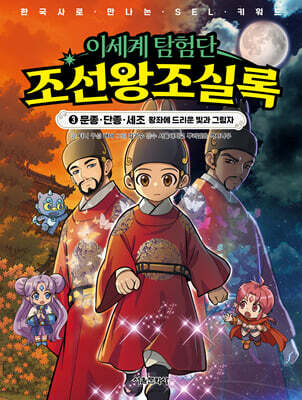 이세계 탐험단 조선왕조실록 3
