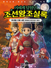 이세계 탐험단 조선왕조실록 3