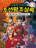 이세계 탐험단 조선왕조실록 3