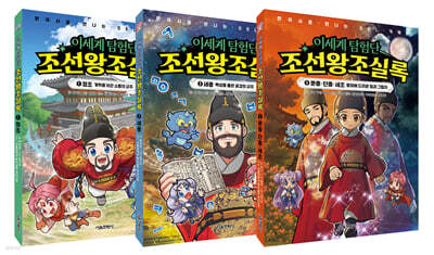 이세계 탐험단 조선왕조실록 1~3 세트