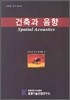 건축과 음향