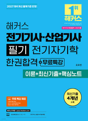 2027 해커스 전기기사·산업기사 필기 전기자기학 한권합격+무료특강 (이론+최신기출+핵심노트)