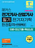 2027 해커스 전기기사·산업기사 필기 전기자기학 한권합격+무료특강 (이론+최신기출+핵심노트)