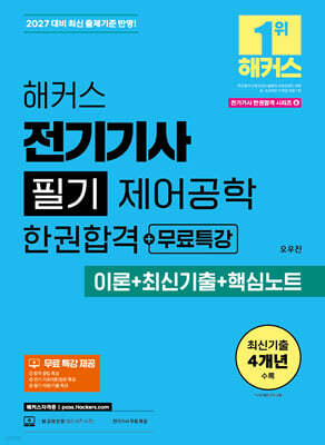 2027 해커스 전기기사 필기 제어공학 한권합격+무료특강 (이론+최신기출+핵심노트)