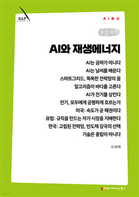 AI와 재생에너지 (큰글자책)