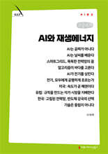 AI와 재생에너지 (큰글자책)