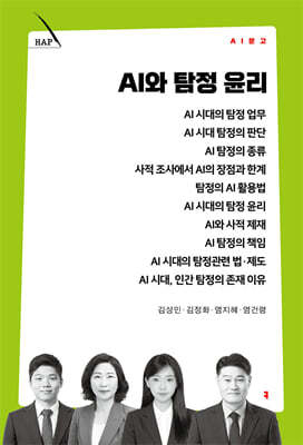 AI와 탐정 윤리