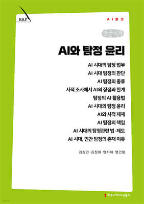 AI와 탐정 윤리 (큰글자책)