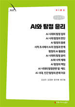 AI와 탐정 윤리 (큰글자책)