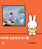 미피와 인상주의 화가들