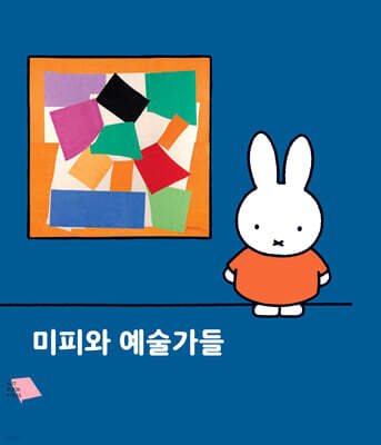 미피와 예술가들