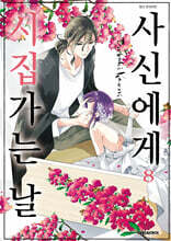 사신에게 시집가는 날 8
