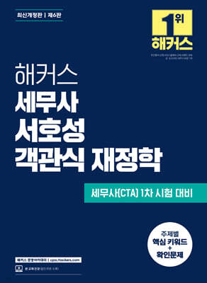 해커스 세무사 서호성 객관식 재정학