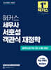 해커스 세무사 서호성 객관식 재정학