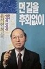 먼길을 후회없이 (윤석헌 회고록) (초판 1993)