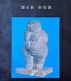 제6회 유영교 조각전