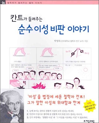 칸트가 들려주는 순수이성 비판이야기