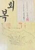 회복 (초판 1986)