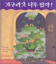 개구리가 너무 많아!