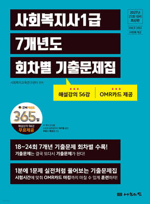 2027 나눔의집 사회복지사1급 7개년도 회차별 기출문제집