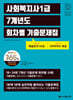 2027 나눔의집 사회복지사1급 7개년도 회차별 기출문제집