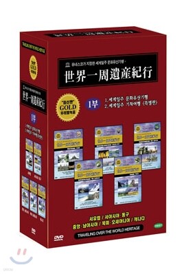 세계일주 문화 유산 기행 Part. 1