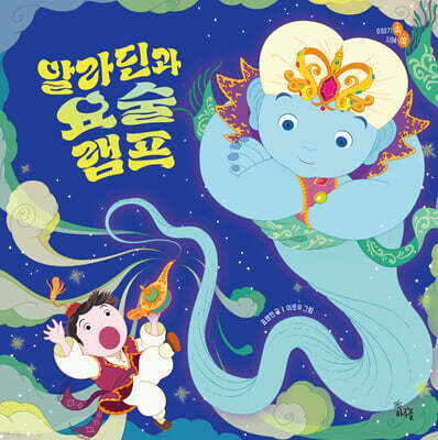 알라딘과 요술램프