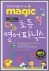 MAGIC 초등 영어 파닉스
