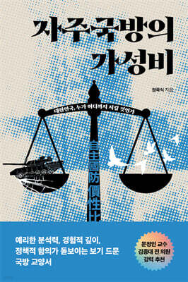 자주국방의 가성비