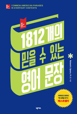 1812개의 믿을 수 있는 영어 문장