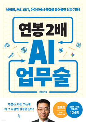 연봉 2배 AI 업무술