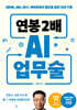 [그래제본소] 연봉 2배 AI 업무술