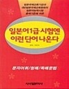 일본어 1급시험엔 이런 단어 나온다