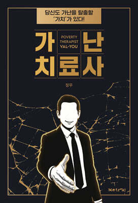 가난 치료사