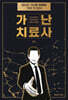가난 치료사
