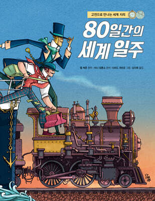 고전으로 만나는 세계 지리: 80일간의 세계 일주