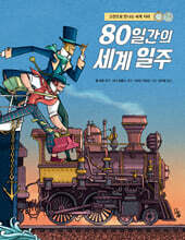 고전으로 만나는 세계 지리: 80일간의 세계 일주