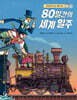 고전으로 만나는 세계 지리: 80일간의 세계 일주