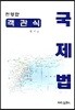 객관식 국제법
