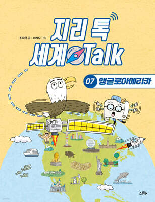 지리 톡 세계 Talk 07 앵글로아메리카