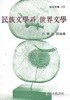 민족문학과 세계문학 (백낙청 평론집) (초판 1978)
