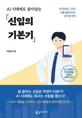 AI 시대에도 살아남는 신입의 기본기