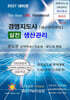 2027 경영지도사 실전 생산관리